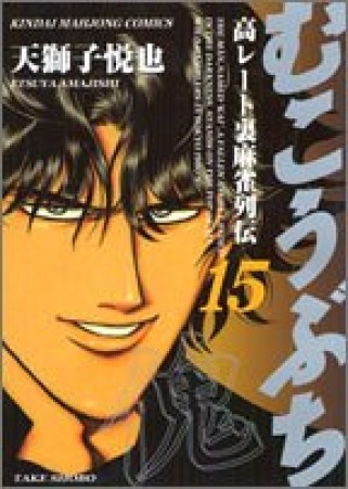 むこうぶち　高レート裏麻雀列伝15巻の表紙