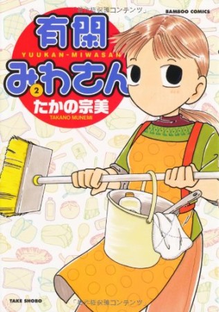 有閑みわさん2巻の表紙