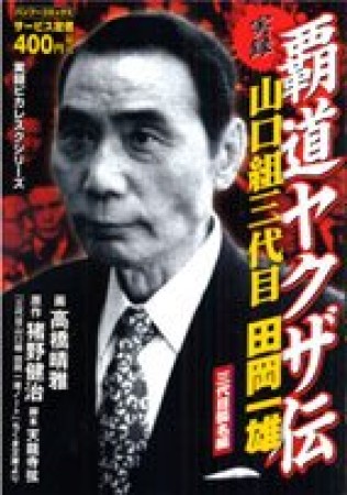 実録覇道ヤクザ伝山口組三代目田岡一雄1巻の表紙