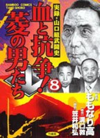 血と抗争!菱の男たち8巻の表紙