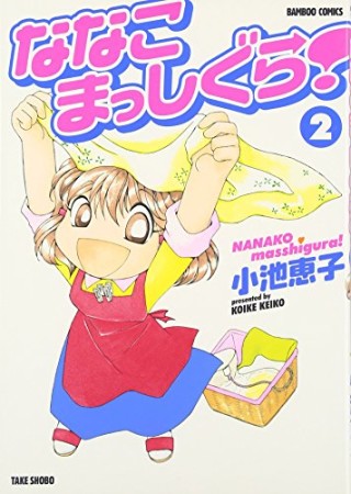 ななこまっしぐら!2巻の表紙