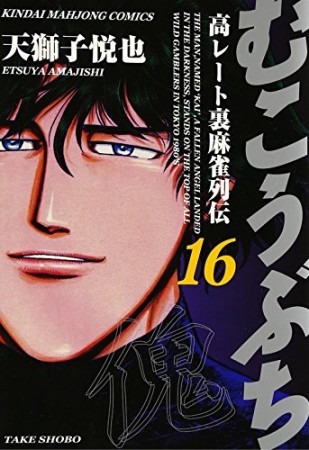 むこうぶち　高レート裏麻雀列伝16巻の表紙