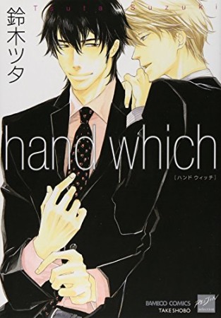 hand which1巻の表紙