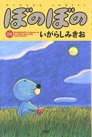 ぼのぼの28巻の表紙