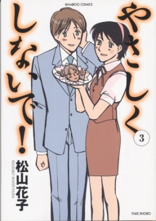 やさしくしないで！3巻の表紙