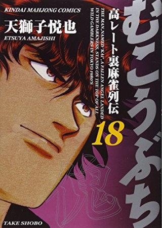 むこうぶち　高レート裏麻雀列伝18巻の表紙