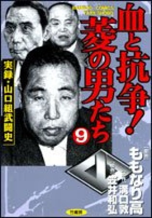 血と抗争!菱の男たち9巻の表紙