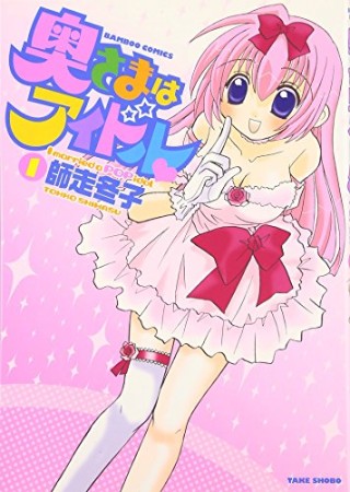 奥さまはアイドル♥1巻の表紙