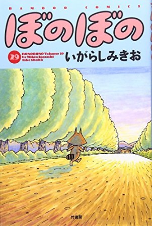 ぼのぼの29巻の表紙