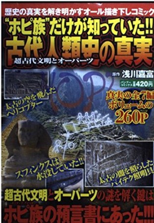 ホピ族だけが知っていた!!古代人類史の真実1巻の表紙