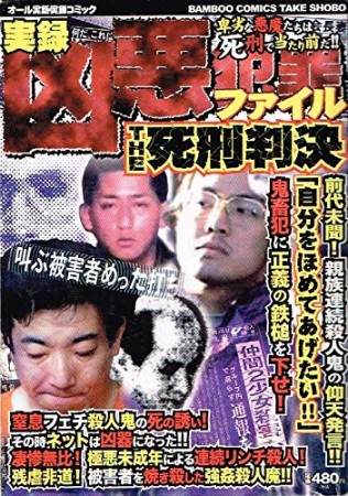凶悪犯罪ファイルthe死刑判決1巻の表紙