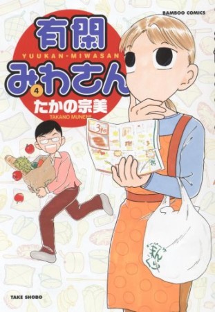 有閑みわさん4巻の表紙