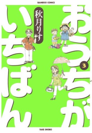 おうちがいちばん3巻の表紙