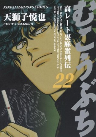 むこうぶち　高レート裏麻雀列伝22巻の表紙