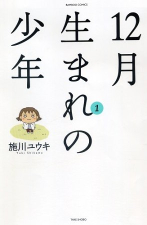 12月生まれの少年1巻の表紙