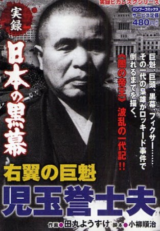 児玉誉士夫1巻の表紙