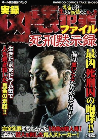 凶悪犯罪ファイル 死刑黙示録1巻の表紙