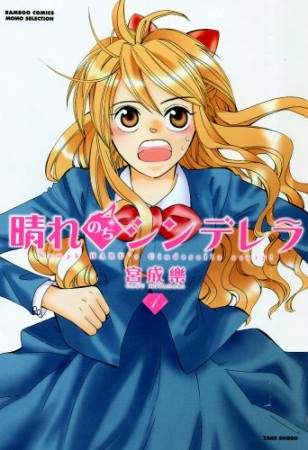 晴れのちシンデレラ1巻の表紙