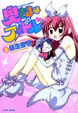 奥さまはアイドル♥3巻の表紙