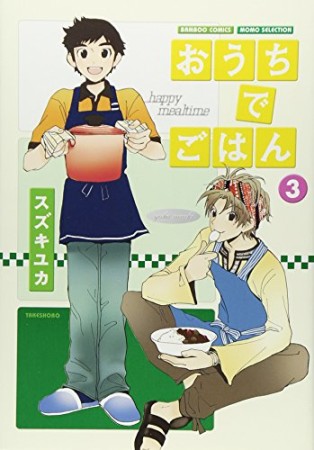 おうちでごはん3巻の表紙