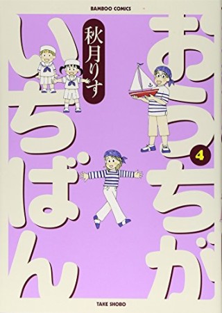 おうちがいちばん4巻の表紙