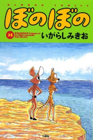 ぼのぼの31巻の表紙