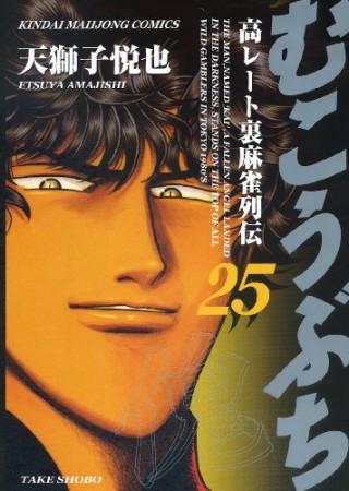 むこうぶち　高レート裏麻雀列伝25巻の表紙