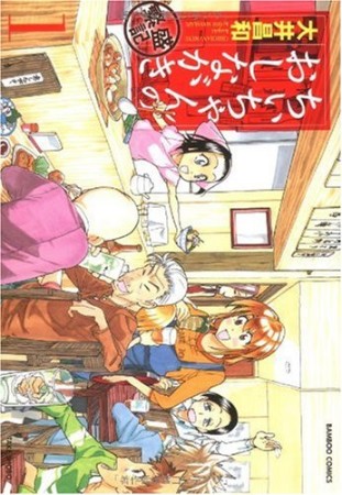 ちぃちゃんのおしながき繁盛記1巻の表紙