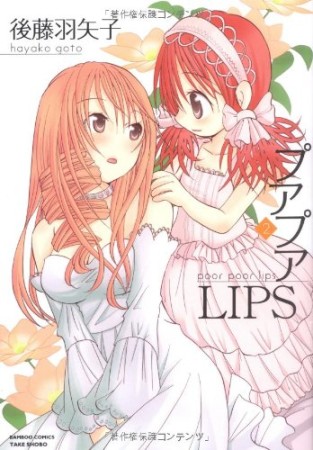 プアプアLIPS2巻の表紙