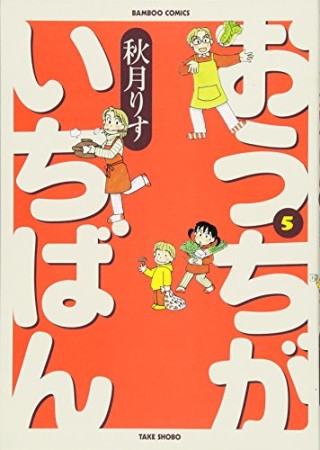 おうちがいちばん5巻の表紙