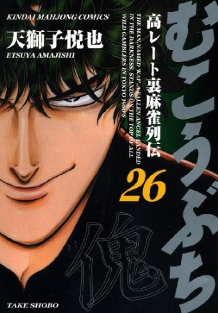 むこうぶち　高レート裏麻雀列伝26巻の表紙