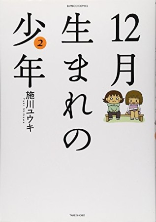 12月生まれの少年2巻の表紙