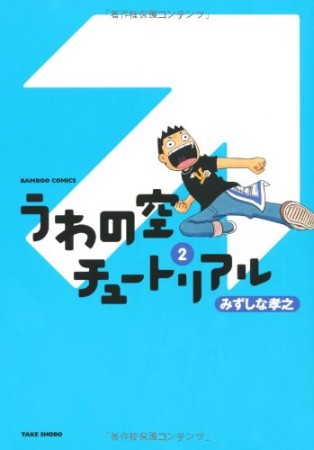 うわの空チュートリアル2巻の表紙