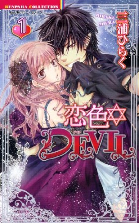 恋色・DEVIL1巻の表紙