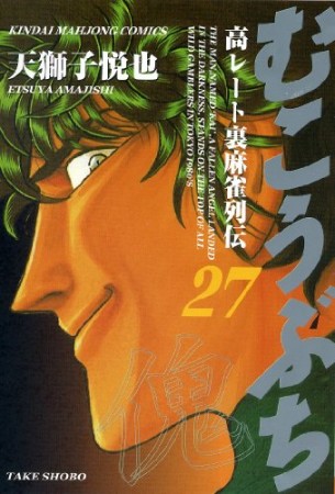 むこうぶち　高レート裏麻雀列伝27巻の表紙