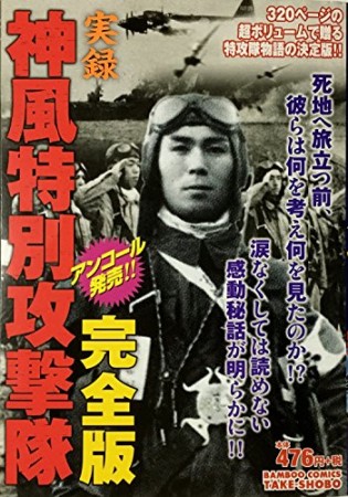 実録神風特別攻撃隊 完全版1巻の表紙