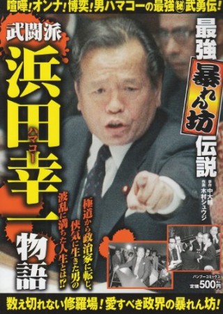 追悼浜田幸一物語 最強暴れん坊伝説1巻の表紙