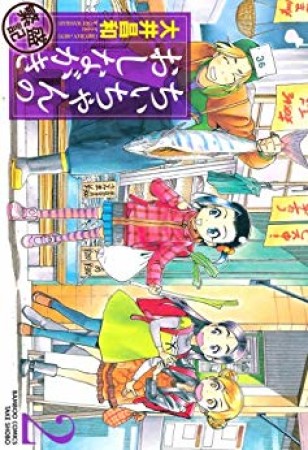 ちぃちゃんのおしながき繁盛記2巻の表紙