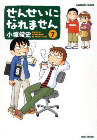 せんせいになれません7巻の表紙