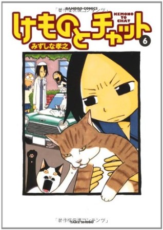 けものとチャット6巻の表紙