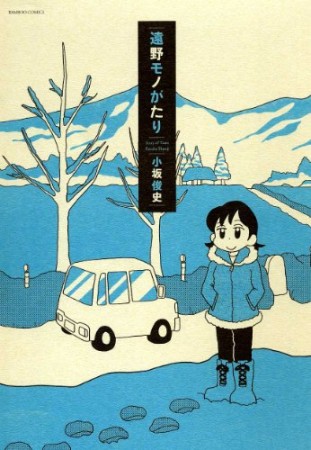 遠野モノがたり1巻の表紙