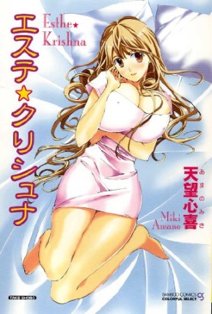 エステ☆クリシュナ1巻の表紙