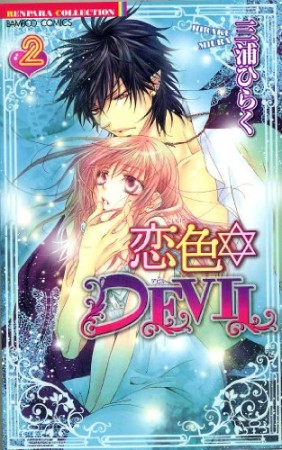 恋色・DEVIL2巻の表紙