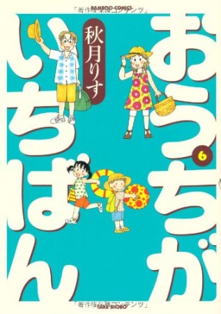 おうちがいちばん6巻の表紙