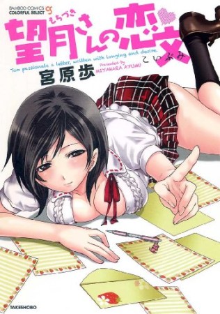 望月さんの恋文1巻の表紙