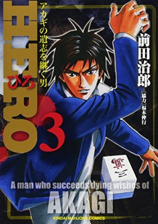 HERO -逆境の闘牌-3巻の表紙