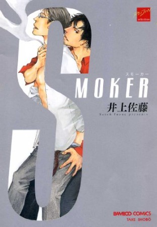 Smoker1巻の表紙