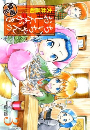 ちぃちゃんのおしながき繁盛記3巻の表紙