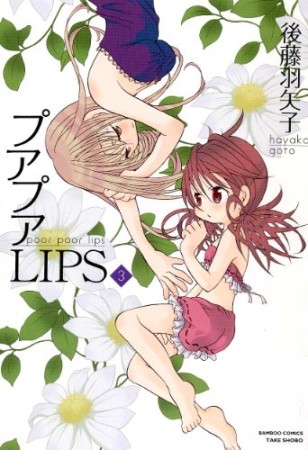 プアプアLIPS3巻の表紙