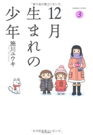 12月生まれの少年3巻の表紙